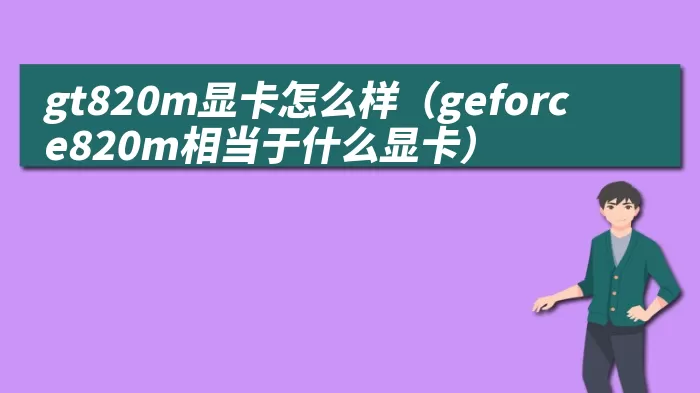 gt820m显卡怎么样（geforce820m相当于什么显卡）