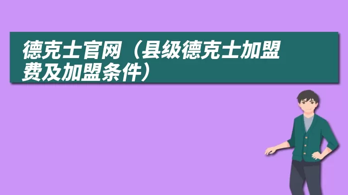 德克士官网(县级德克士加盟费及加盟条件)
