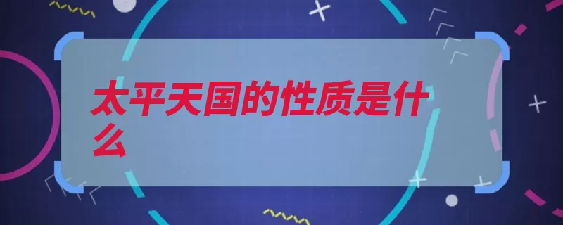 太平天国的性质是什么（太平天国性质旧式）