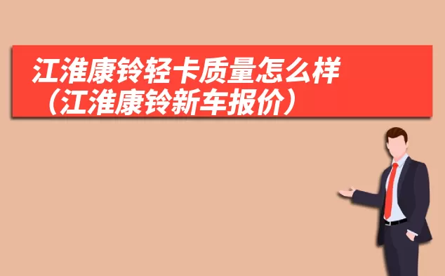 江淮康铃轻卡质量怎么样(江淮康铃新车报价)