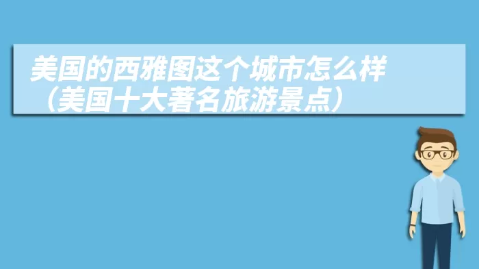 美国的西雅图这个城市怎么样(美国十大著名旅游景点)