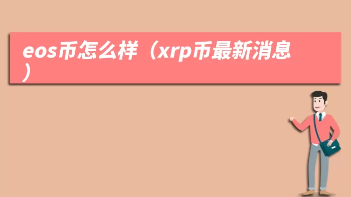 eos币怎么样（xrp币最新消息）