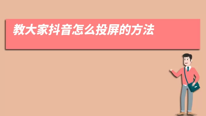 教大家抖音怎么投屏的方法
