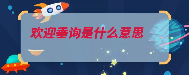 欢迎垂询是什么意思（汉学师承清江渊源）