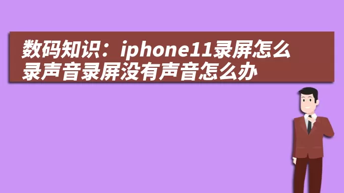 数码知识：iphone11录屏怎么录声音录屏没有声音怎么办