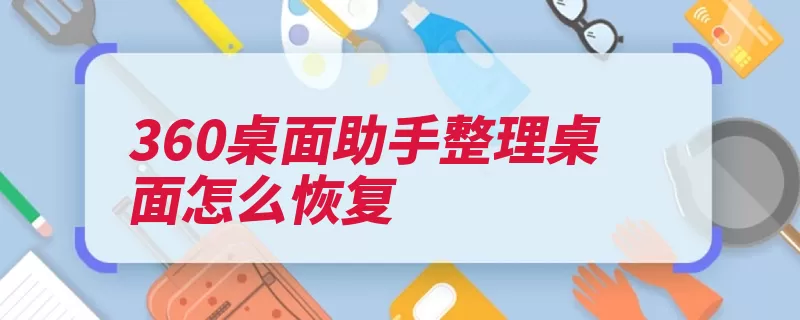 360桌面助手整理桌面怎么恢复（桌面助手功能点击）