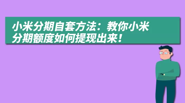 小米分期自套方法：教你小米分期额度如何提现出来！