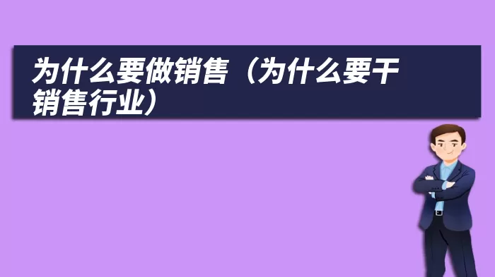 为什么要做销售（为什么要干销售行业）