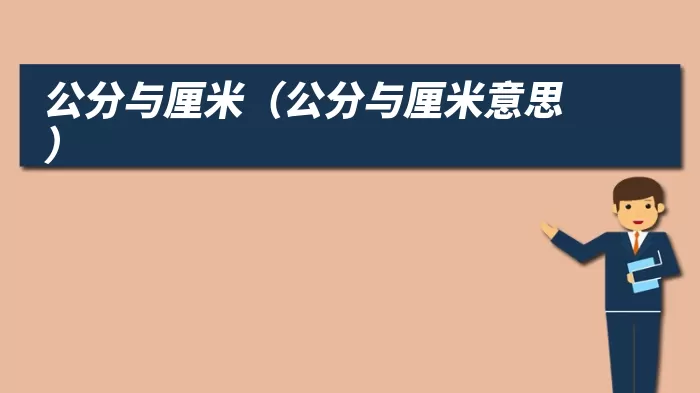 公分与厘米（公分与厘米意思）