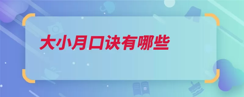 大小月口诀有哪些（闰年平年整除年份）