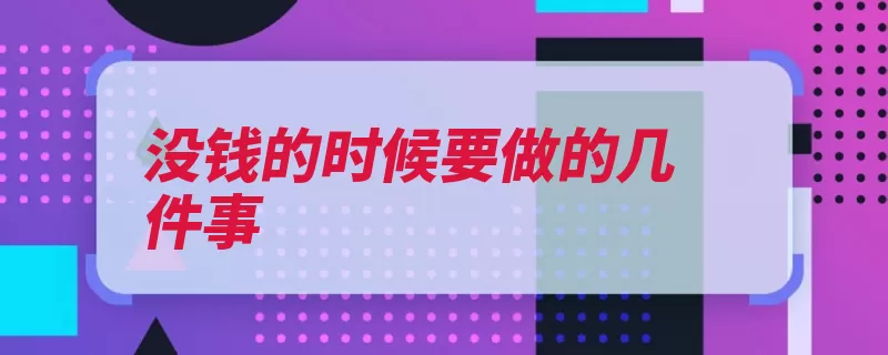 没钱的时候要做的几件事（自己的眼高手低觉）