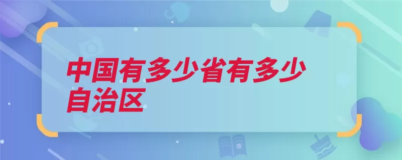 中国有多少省有多少自治区（自治区宁夏回族自）