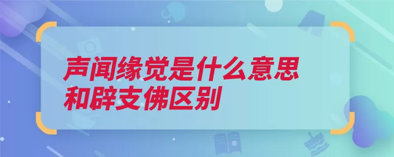 声闻缘觉是什么意思和辟支佛区别（佛陀解脱声闻载运）