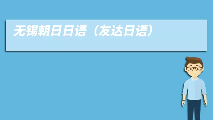 无锡朝日日语(友达日语)