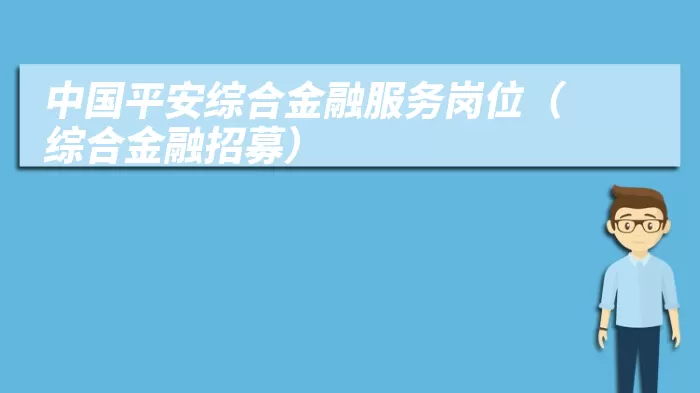 中国平安综合金融服务岗位（综合金融招募）