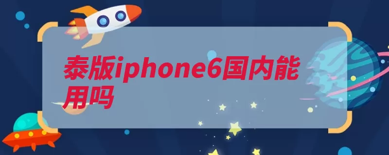 泰版iphone6国内能用吗（选项找到语言点击）