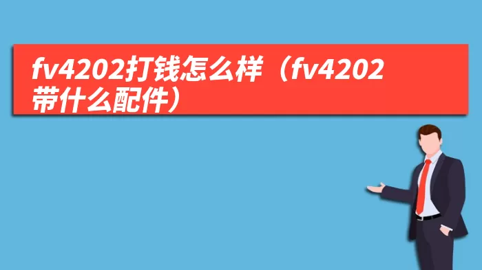 fv4202打钱怎么样(fv4202带什么配件)