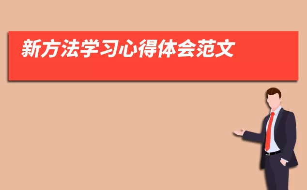 新方法学习心得体会范文
