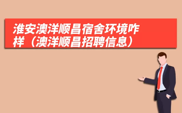 淮安澳洋顺昌宿舍环境咋样(澳洋顺昌招聘信息)
