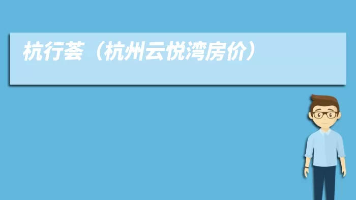 杭行荟(杭州云悦湾房价)