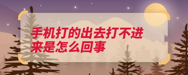 手机打的出去打不进来是怎么回事（三星设置手机功能）