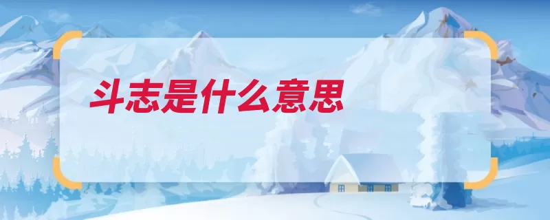斗志是什么意思（阶段意志目的行动）