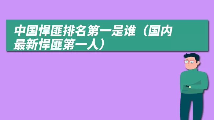 中国悍匪排名第一是谁（国内最新悍匪第一人）