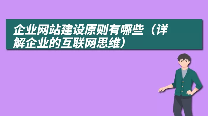 企业网站建设原则有哪些（详解企业的互联网思维）