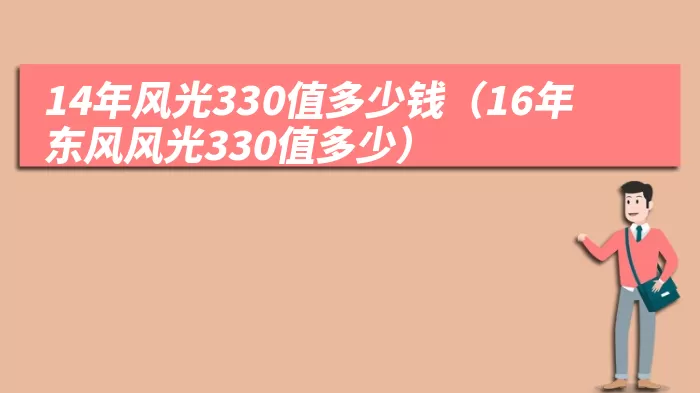 14年风光330值多少钱（16年东风风光330值多少）