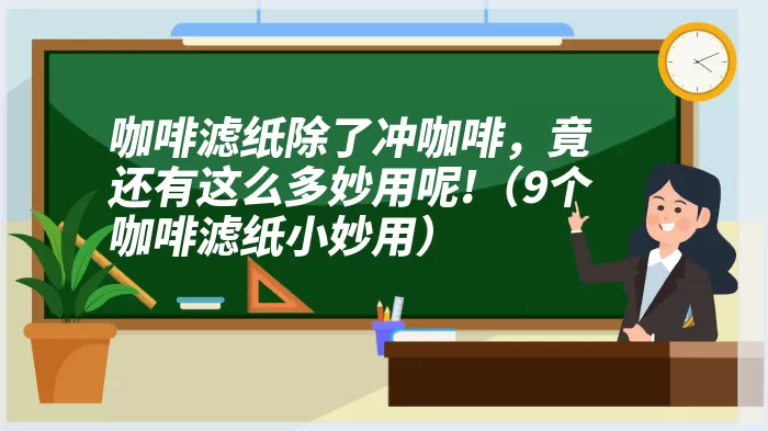 咖啡滤纸除了冲咖啡，竟还有这么多妙用呢!