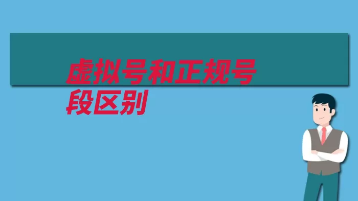 虚拟号和正规号段区别（运营商中国联通客）