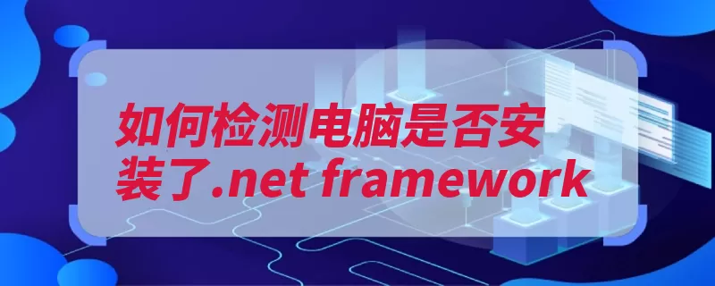 如何检测电脑是否安装了.net framework（电脑卸载程序面板）