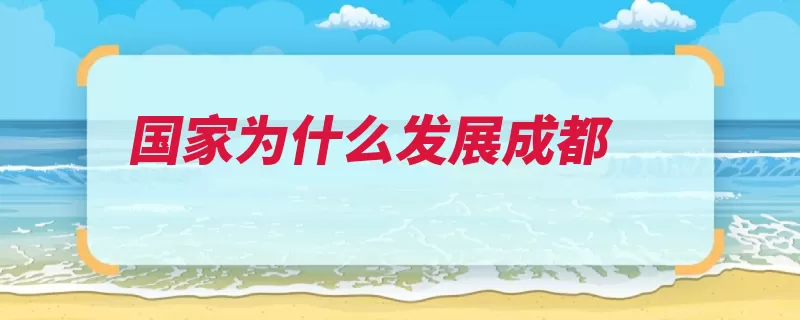 国家为什么发展成都（城市成都优势辐射）