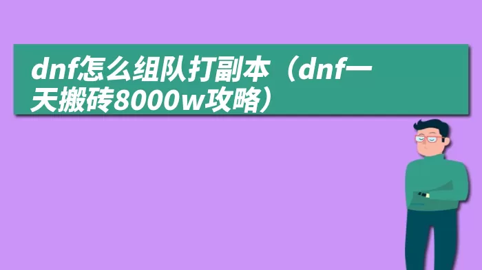 dnf怎么组队打副本（dnf一天搬砖8000w攻略）