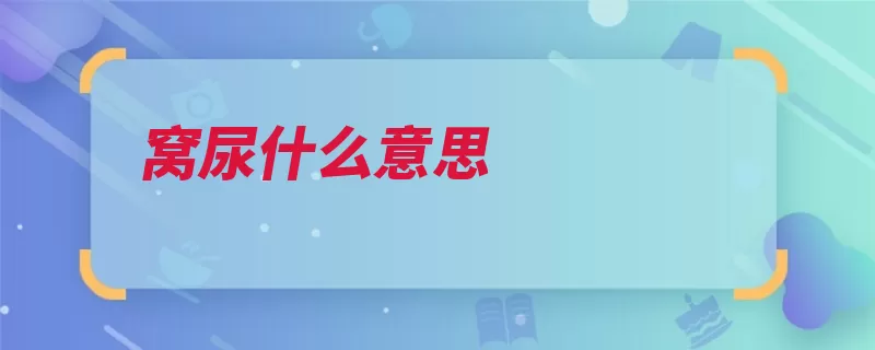 窝尿什么意思（膀胱排尿憋尿害处）