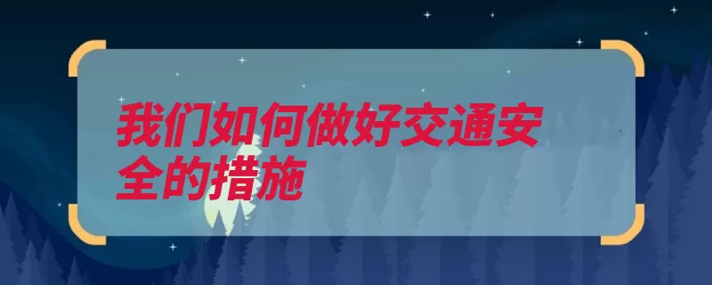 我们如何做好交通安全的措施（以此交通安全措施）