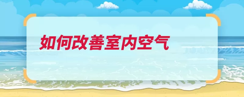 如何改善室内空气（室内室内空气通风）