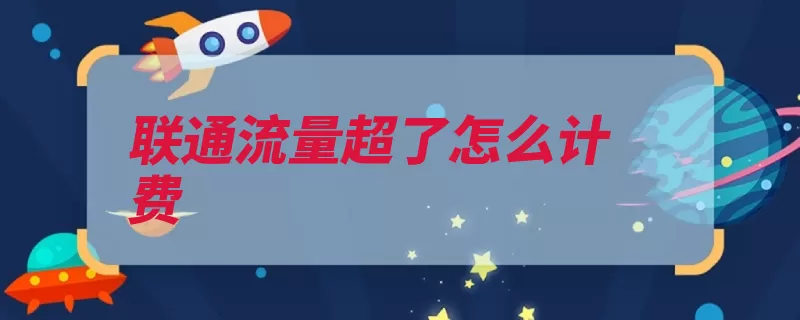 联通流量超了怎么计费（流量套餐联通后为）