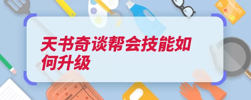 天书奇谈帮会技能如何升级（帮会武功帮派技能）