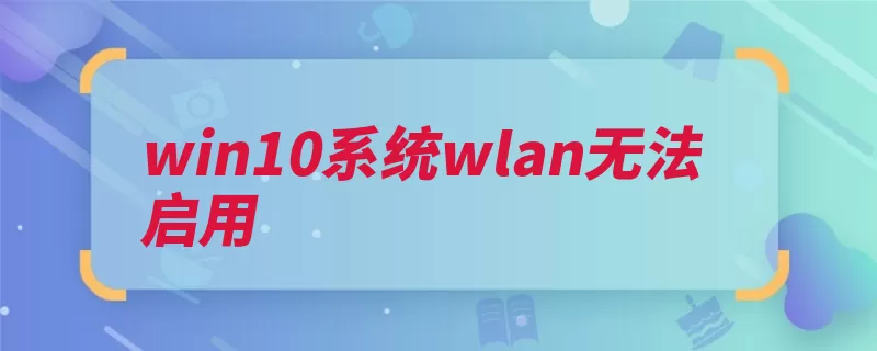 win10系统wlan无法启用（电脑系统启用键盘）