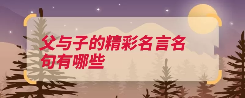 父与子的精彩名言名句有哪些（虚无主义者空口说）