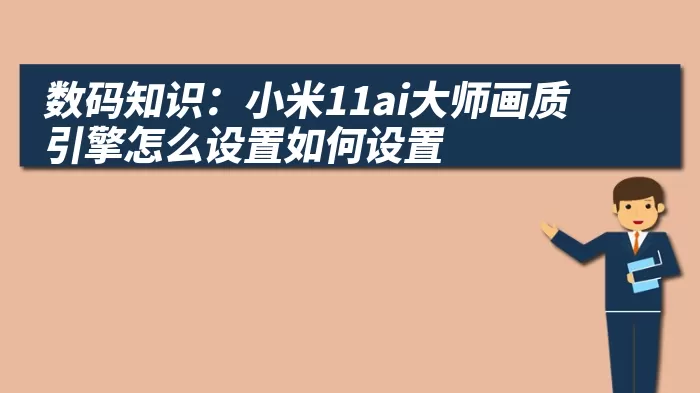 数码知识：小米11ai大师画质引擎怎么设置如何设置