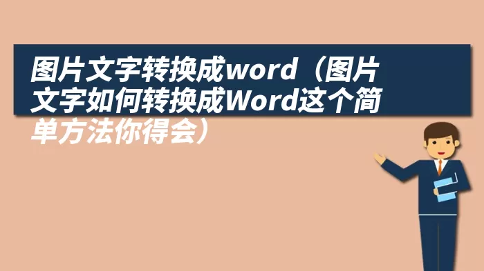 图片文字转换成word（图片文字如何转换成Word这个简单方法你得会）