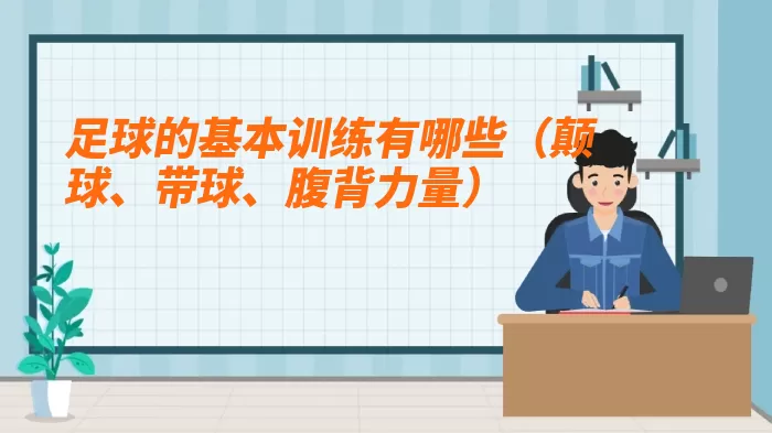 足球的基本训练有哪些（颠球、带球、腹背力量）
