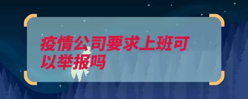 疫情公司要求上班可以举报吗（疫情上班冠状防控）