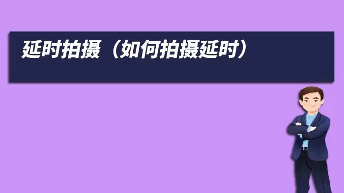 延时拍摄（如何拍摄延时）