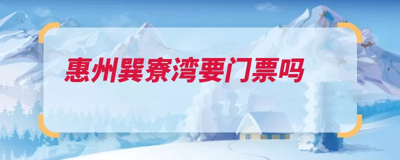 惠州巽寮湾要门票吗（沙滩酒店都是免费）