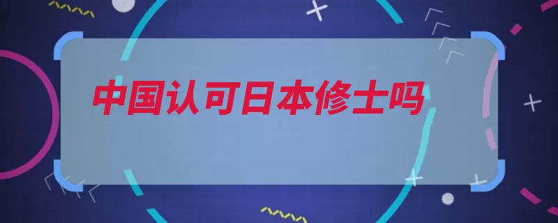 中国认可日本修士吗（修士日本申请研究）