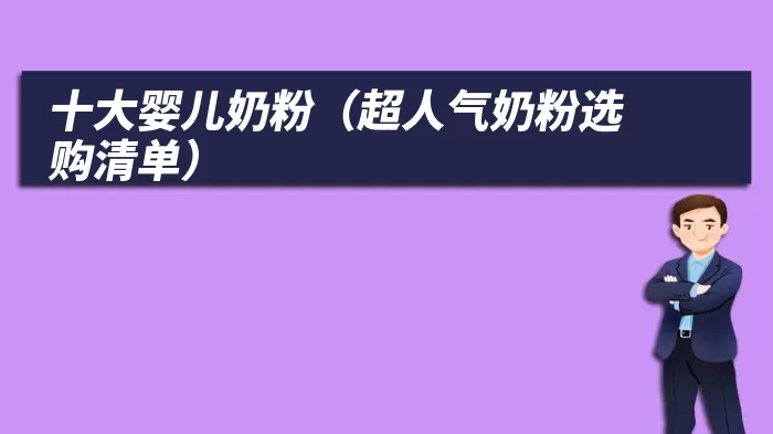 十大婴儿奶粉（超人气奶粉选购清单）