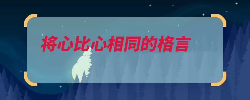 将心比心相同的格言（的人陌生谎话给你）